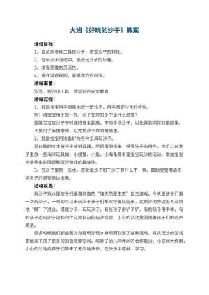 幼儿园大班教案《好玩的沙子》 包含反思预览