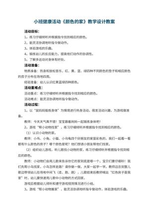 幼儿园小班健康活动教案《颜色的家》教学设计 包含反思