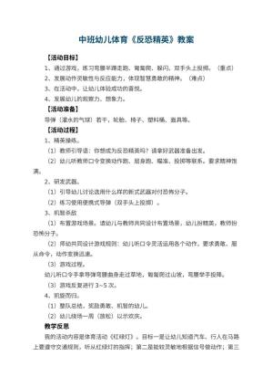 幼儿园中班幼儿体育教案《反恐精英》 包含反思预览