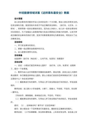 幼儿园中班健康领域教案详案《这样乘车最安全》 包含反思