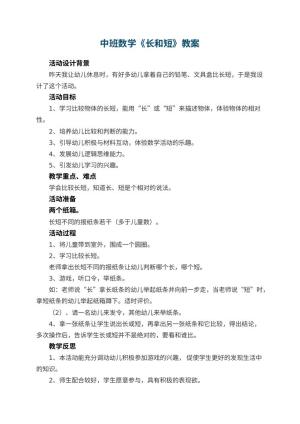 幼儿园中班数学教案《长和短》 包含反思