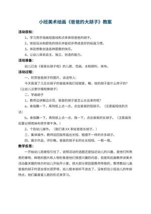 幼儿园小班美术绘画教案《爸爸的大胡子》 包含反思