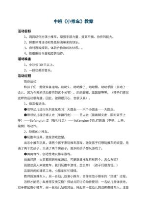 幼儿园中班教案《小推车》 包含反思预览