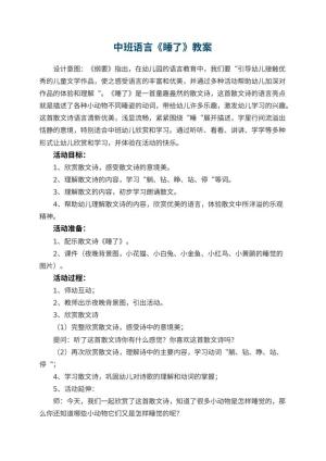 幼儿园中班语言教案《睡了》 包含反思预览