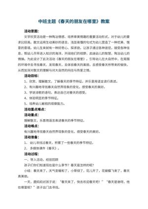幼儿园中班主题教案《春天的朋友在哪里》 包含反思
