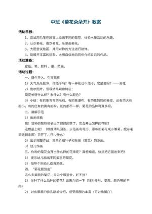 幼儿园中班教案《菊花朵朵开》 包含反思预览