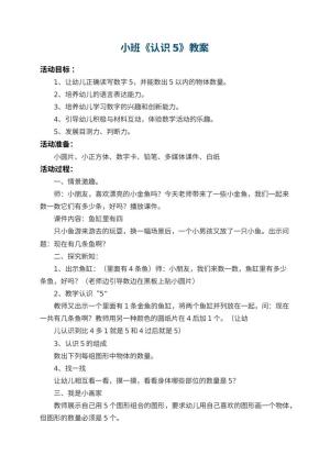 幼儿园小班教案《认识5》预览