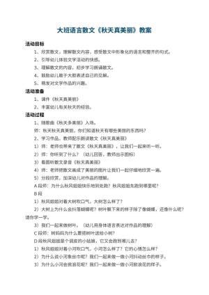 幼儿园大班语言散文教案《秋天真美丽》 包含反思预览