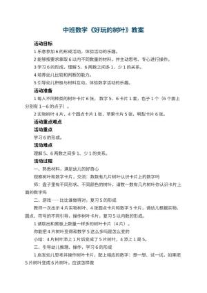幼儿园中班数学教案《好玩的树叶》 包含反思预览