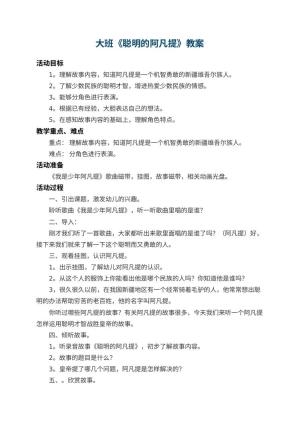 幼儿园大班教案《聪明的阿凡提》 包含反思预览