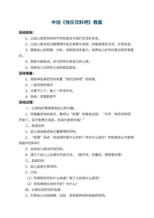 幼儿园中班教案《快乐饮料吧》 包含反思