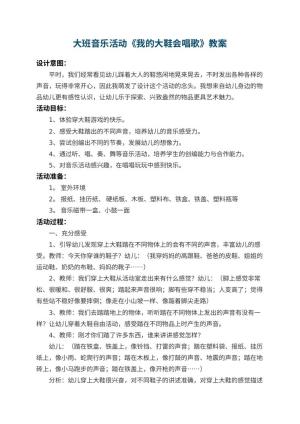 幼儿园大班音乐活动教案《我的大鞋会唱歌》 包含反思
