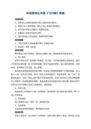 幼儿园中班游戏公开课教案《飞行棋》 包含反思预览