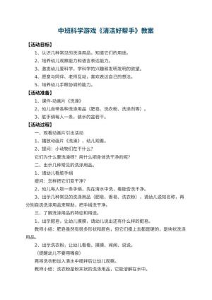 幼儿园中班科学游戏教案《清洁好帮手》 包含反思