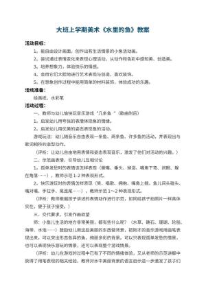幼儿园大班上学期美术教案《水里的鱼》 包含反思预览