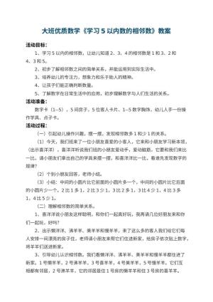 幼儿园大班优质数学教案《学习5以内数的相邻数》 包含反思