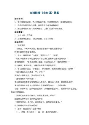 幼儿园大班健康教案《小布袋》 包含反思