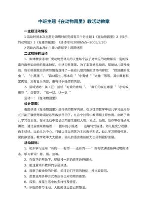 幼儿园中班主题《在动物园里》教案教活动 包含反思预览
