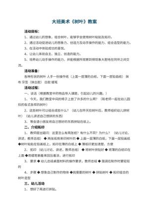 幼儿园大班美术教案《树叶》 包含反思预览