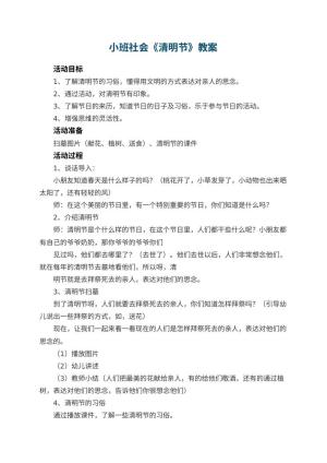 幼儿园小班社会教案《清明节》预览