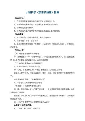 幼儿园小班科学优秀教案《亲亲长颈鹿》 包含反思预览