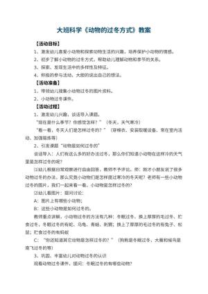 幼儿园大班科学优秀教案《动物的过冬方式》 包含反思预览