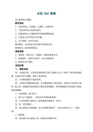 幼儿园大班教案《b》预览