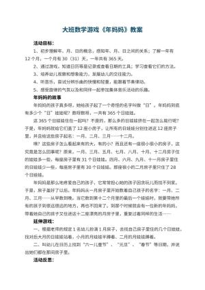 幼儿园大班数学游戏教案《年妈妈》 包含反思预览