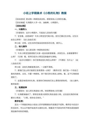 幼儿园小班上学期美术教案《小熊的礼物》 包含反思预览
