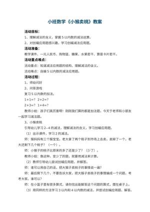 幼儿园小班数学优秀教案《小猴卖桃》 包含反思