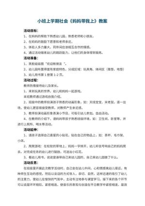 小班上学期社会教案《妈妈带我上幼儿园》 包含反思预览