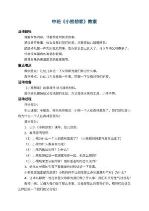 幼儿园中班教案《小熊想家》 包含反思预览