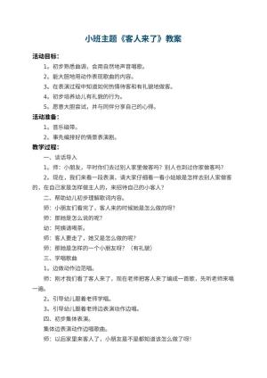 幼儿园小班主题教案《客人来了》 包含反思预览