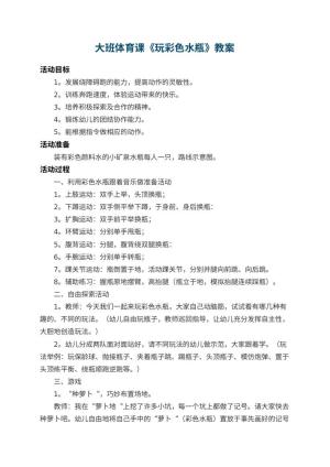 幼儿园大班体育课教案《玩彩色水瓶》 包含反思预览