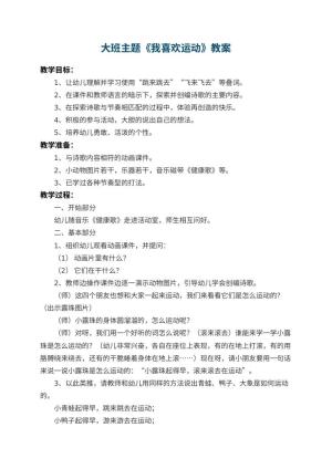 幼儿园大班主题教案《我喜欢运动》 包含反思预览
