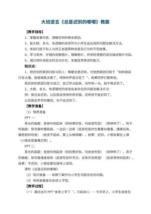 幼儿园大班语言教案《总是迟到的嘟嘟》 包含反思预览