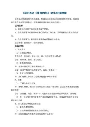 幼儿园科学活动《神奇的纸》幼小衔接教案