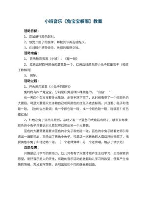 幼儿园小班音乐教案《兔宝宝躲雨》 包含反思