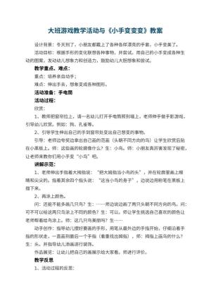 幼儿园大班游戏教学活动教案与《小手变变变》 包含反思预览