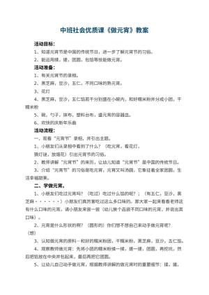 幼儿园中班社会优质课教案《做元宵》 包含反思预览