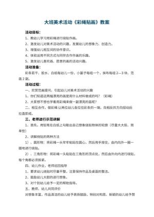 幼儿园大班美术活动教案《彩绳贴画》 包含反思预览