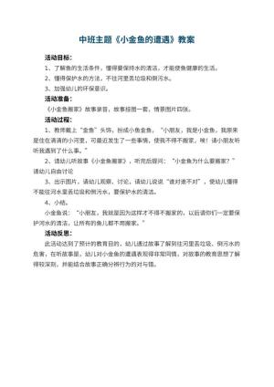 幼儿园中班主题教案《小金鱼的遭遇》 包含反思