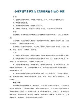 幼儿园小班清明节亲子活动教案《我和春天有个约会》 包含反思预览