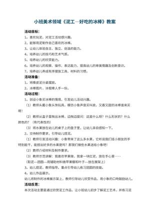 幼儿园小班美术领域《泥工—好吃的冰棒》教案 包含反思预览