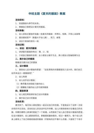 幼儿园中班主题优秀教案《夏天的服装》 包含反思