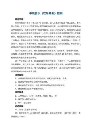 幼儿园中班音乐优秀教案《欢乐舞曲》 包含反思预览