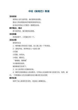 幼儿园中班教案《揪尾巴》 包含反思预览
