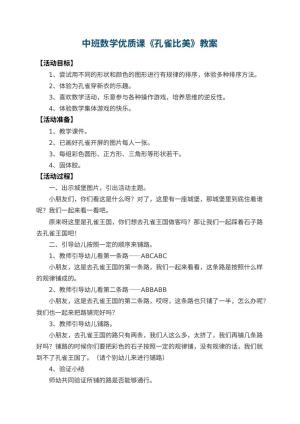 幼儿园中班数学优质课教案《孔雀比美》 包含反思