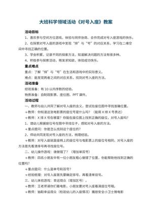 幼儿园大班科学领域活动教案《对号入座》 包含反思预览