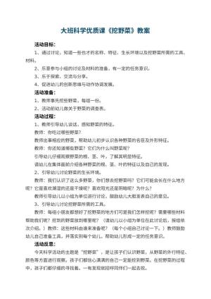 幼儿园大班科学优质课教案《挖野菜》 包含反思
